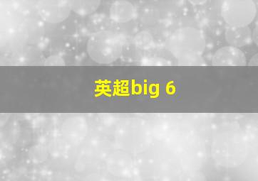 英超big 6